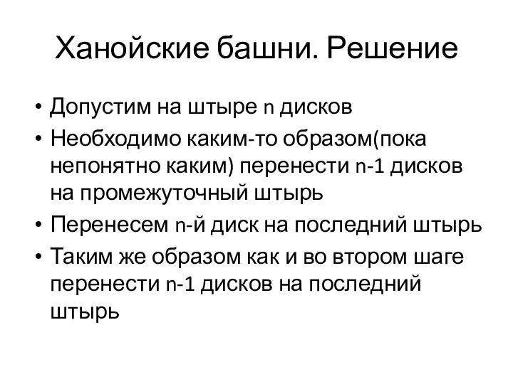 Ханойские башни. Решение Допустим на штыре n дисков Необходимо каким-то образом(пока