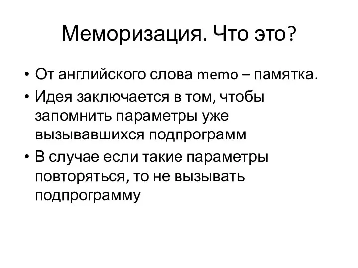 Меморизация. Что это? От английского слова memo – памятка. Идея заключается