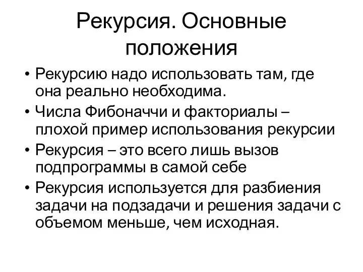 Рекурсия. Основные положения Рекурсию надо использовать там, где она реально необходима.