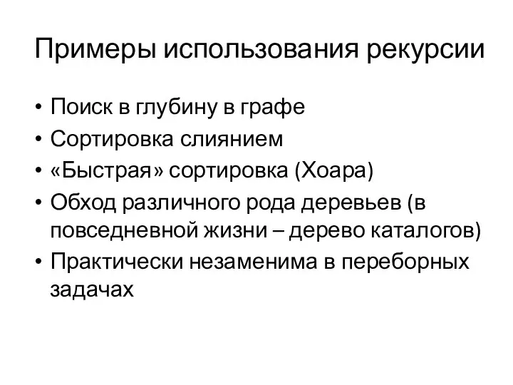 Примеры использования рекурсии Поиск в глубину в графе Сортировка слиянием «Быстрая»