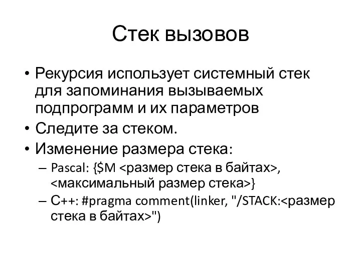 Стек вызовов Рекурсия использует системный стек для запоминания вызываемых подпрограмм и