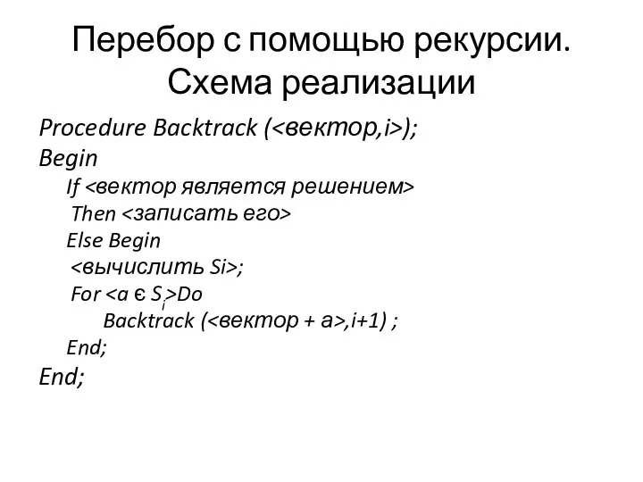 Перебор с помощью рекурсии. Схема реализации Procedure Backtrack ( ); Begin