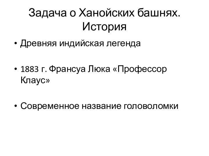 Задача о Ханойских башнях. История Древняя индийская легенда 1883 г. Франсуа