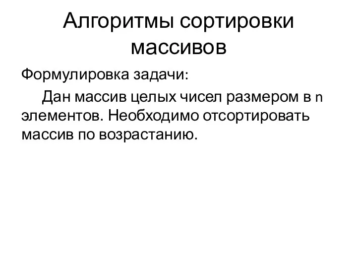 Формулировка задачи: Дан массив целых чисел размером в n элементов. Необходимо