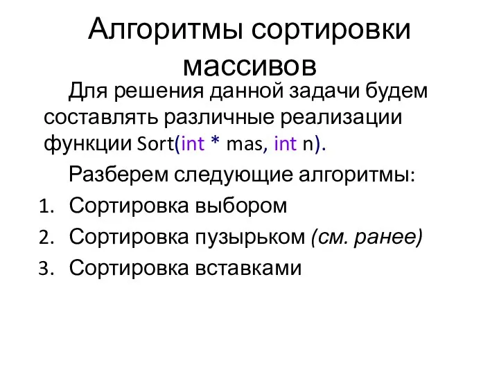 Для решения данной задачи будем составлять различные реализации функции Sort(int *