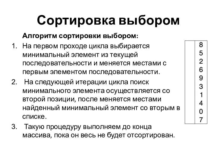 Сортировка выбором Алгоритм сортировки выбором: На первом проходе цикла выбирается минимальный