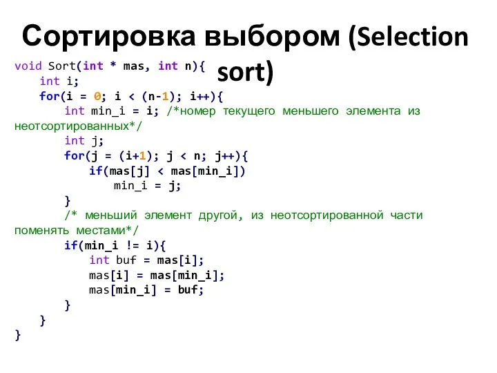 Сортировка выбором (Selection sort) void Sort(int * mas, int n){ int