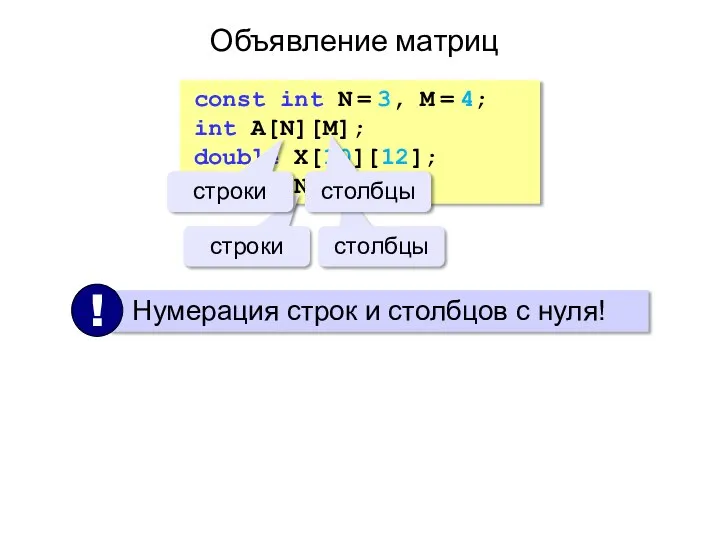 Объявление матриц const int N = 3, M = 4; int