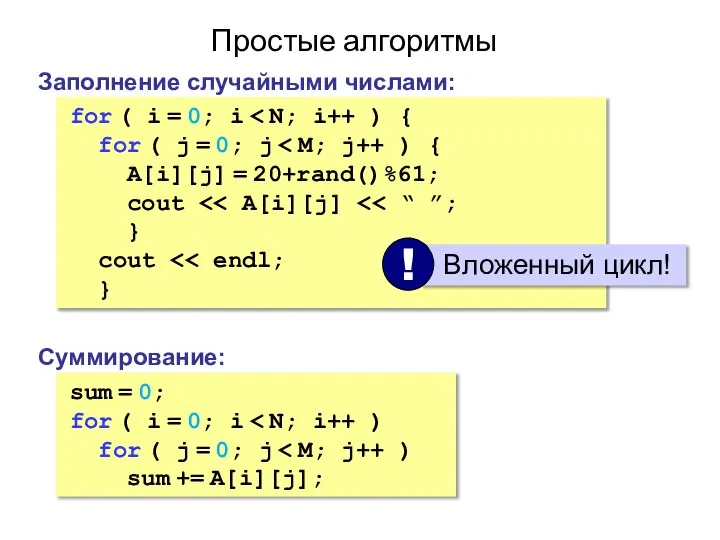 Простые алгоритмы Заполнение случайными числами: for ( i = 0; i