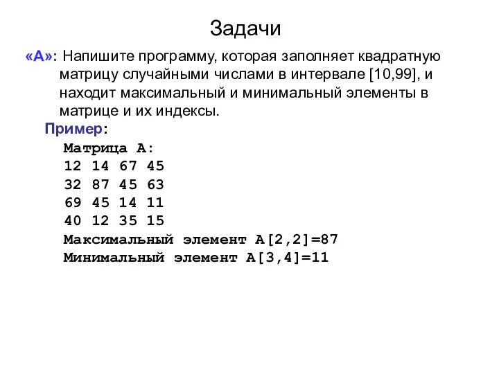 Задачи «A»: Напишите программу, которая заполняет квадратную матрицу случайными числами в