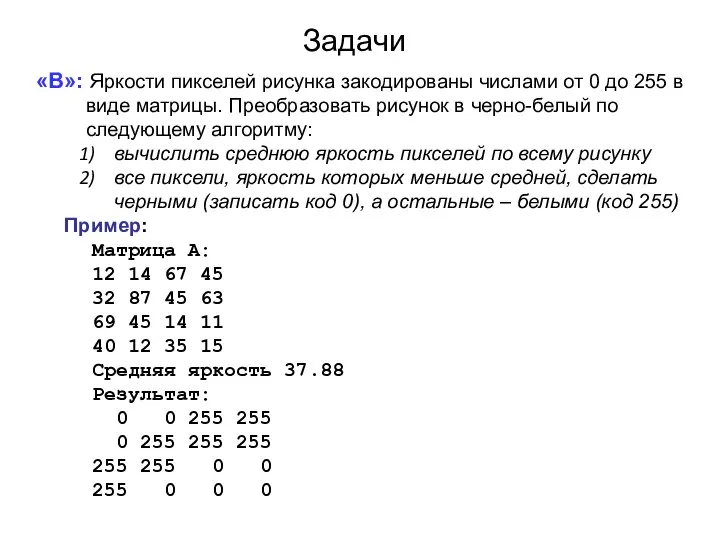 Задачи «B»: Яркости пикселей рисунка закодированы числами от 0 до 255