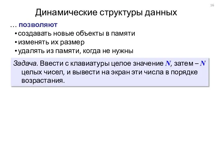 Динамические структуры данных создавать новые объекты в памяти изменять их размер