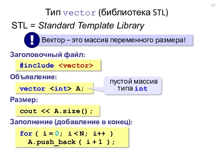 Тип vector (библиотека STL) Заголовочный файл: #include Объявление: vector A; пустой