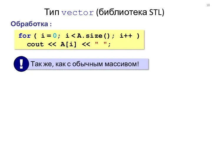 Тип vector (библиотека STL) Обработка : for ( i = 0; i cout