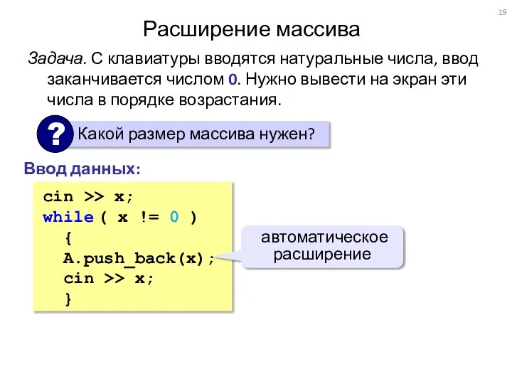 Расширение массива Задача. С клавиатуры вводятся натуральные числа, ввод заканчивается числом