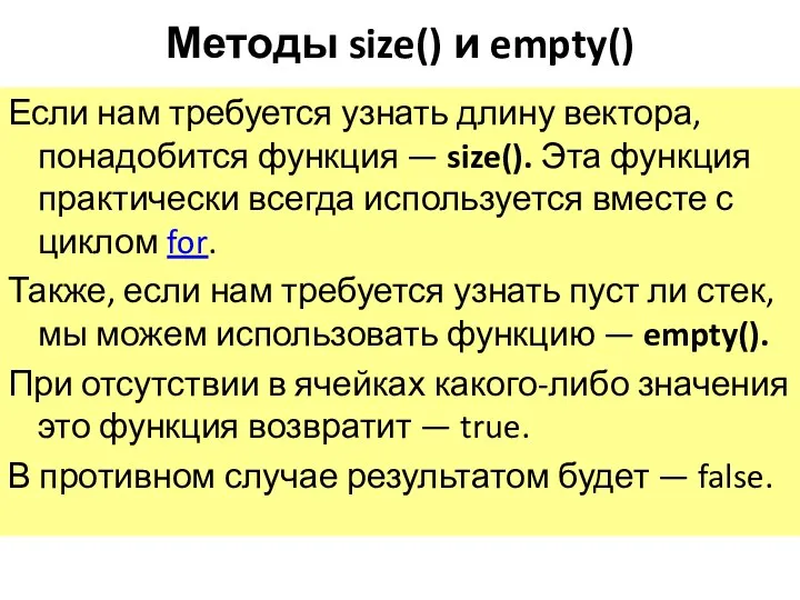 Методы size() и empty() Если нам требуется узнать длину вектора, понадобится