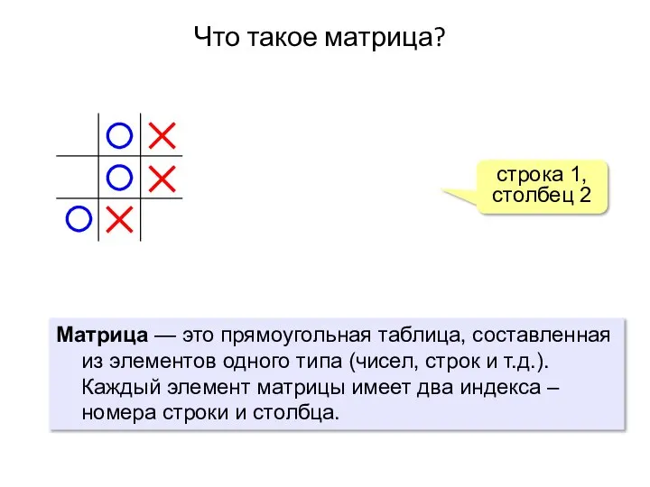 Что такое матрица? Матрица — это прямоугольная таблица, составленная из элементов