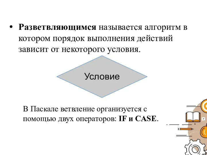 Разветвляющимся называется алгоритм в котором порядок выполнения действий зависит от некоторого