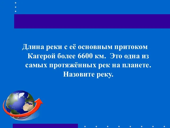 Длина реки с её основным притоком Кагерой более 6600 км. Это