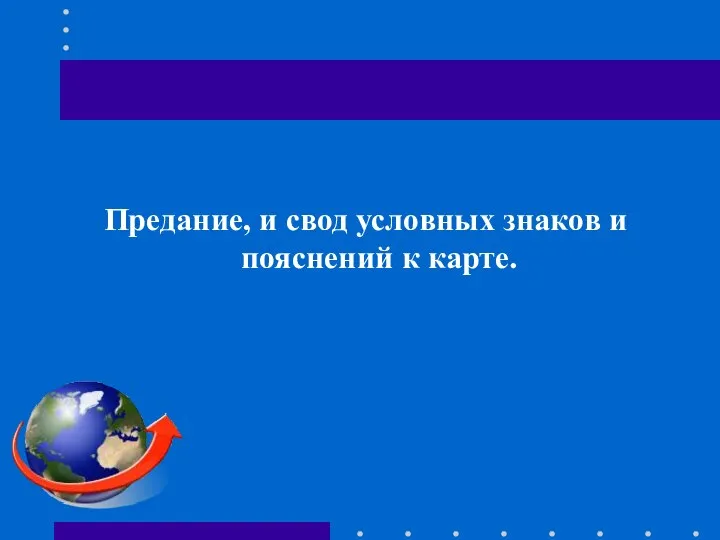 Предание, и свод условных знаков и пояснений к карте.