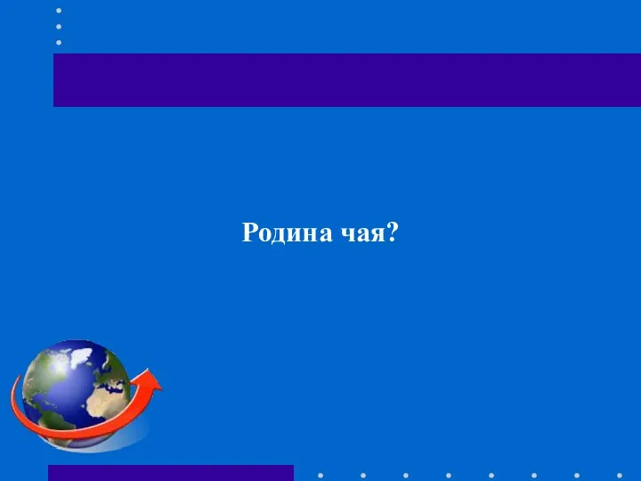 Родина чая?