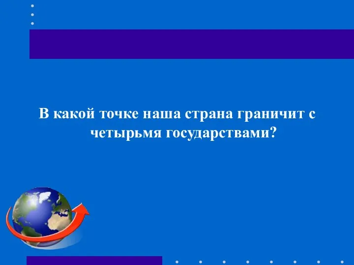 В какой точке наша страна граничит с четырьмя государствами?