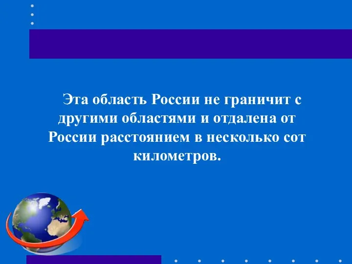 Эта область России не граничит с другими областями и отдалена от