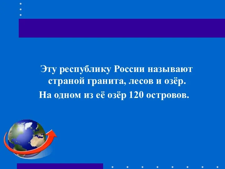 Эту республику России называют страной гранита, лесов и озёр. На одном из её озёр 120 островов.