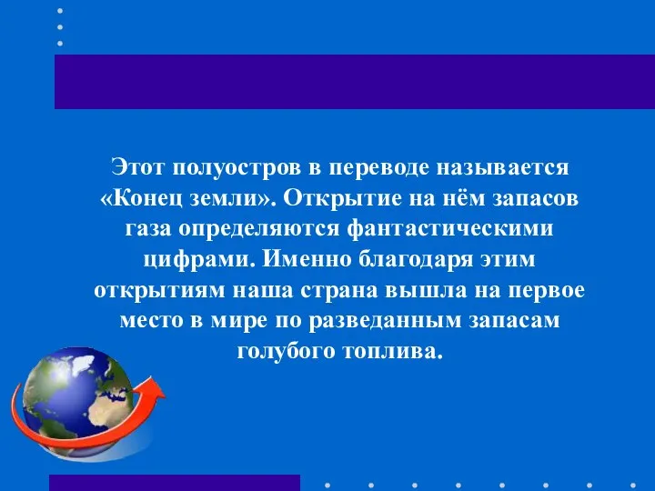 Этот полуостров в переводе называется «Конец земли». Открытие на нём запасов