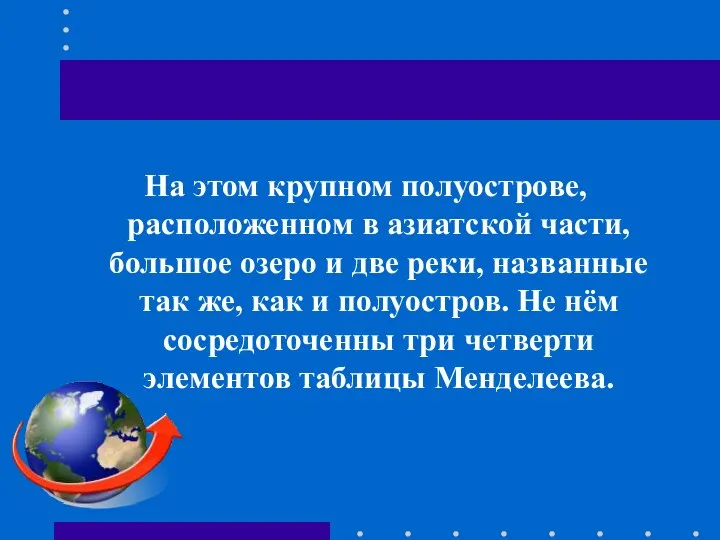 На этом крупном полуострове, расположенном в азиатской части, большое озеро и