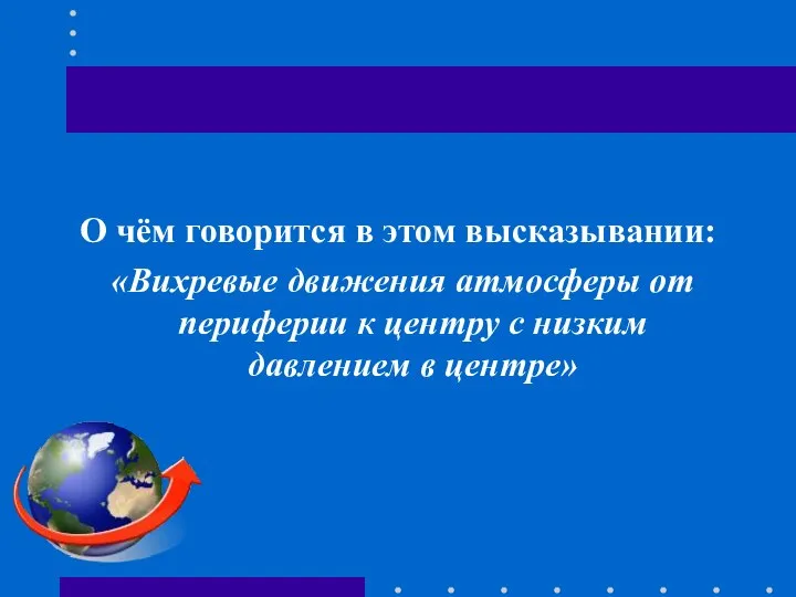 О чём говорится в этом высказывании: «Вихревые движения атмосферы от периферии