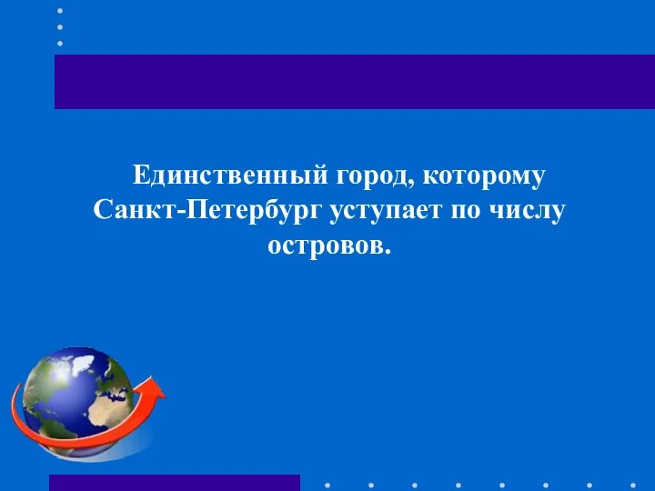 Единственный город, которому Санкт-Петербург уступает по числу островов.