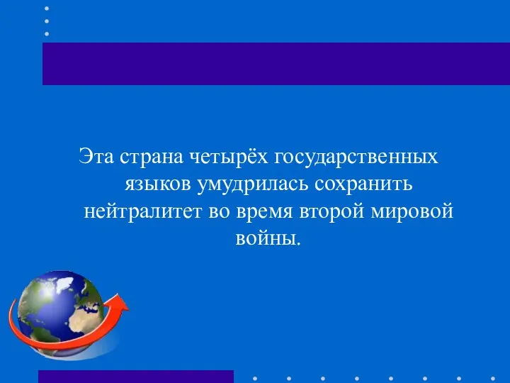 Эта страна четырёх государственных языков умудрилась сохранить нейтралитет во время второй мировой войны.