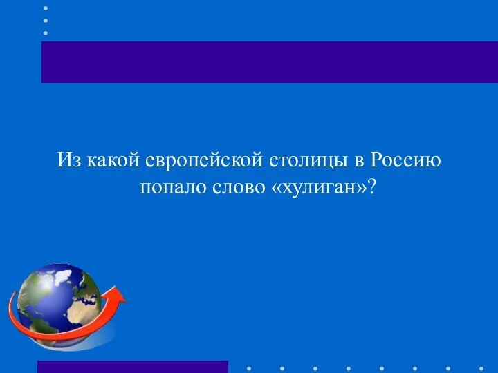 Из какой европейской столицы в Россию попало слово «хулиган»?