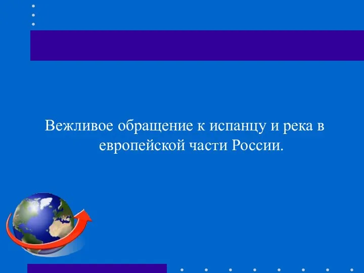 Вежливое обращение к испанцу и река в европейской части России.