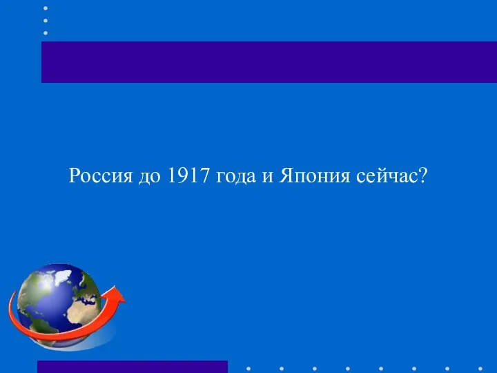 Россия до 1917 года и Япония сейчас?