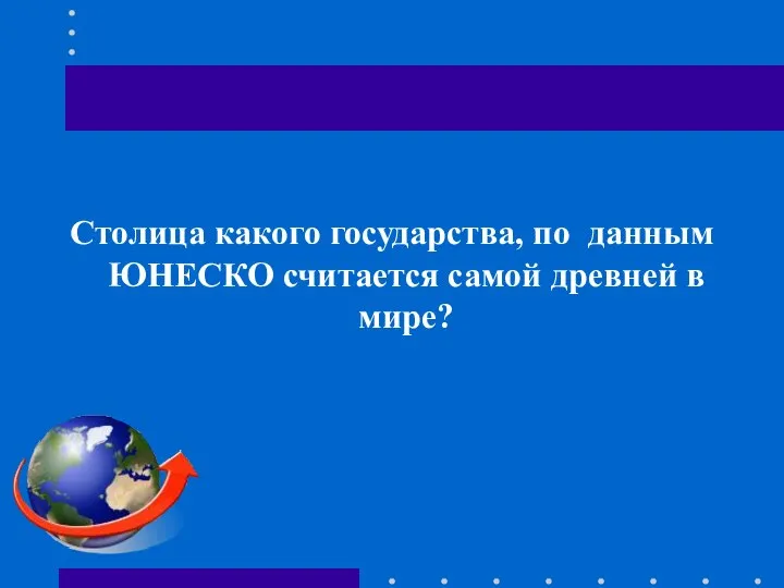 Столица какого государства, по данным ЮНЕСКО считается самой древней в мире?