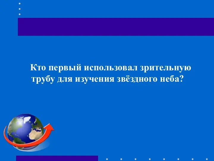 Кто первый использовал зрительную трубу для изучения звёздного неба?