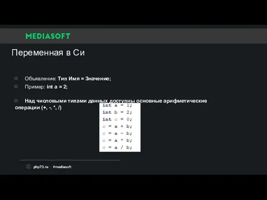 Переменная в Си Объявление: Тип Имя = Значение; Пример: int a