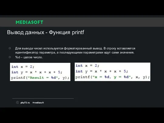 Вывод данных - Функция printf Для вывода чисел используется форматированный вывод.