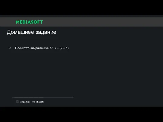 Домашнее задание Посчитать выражение. 5 * x – (x – 5)