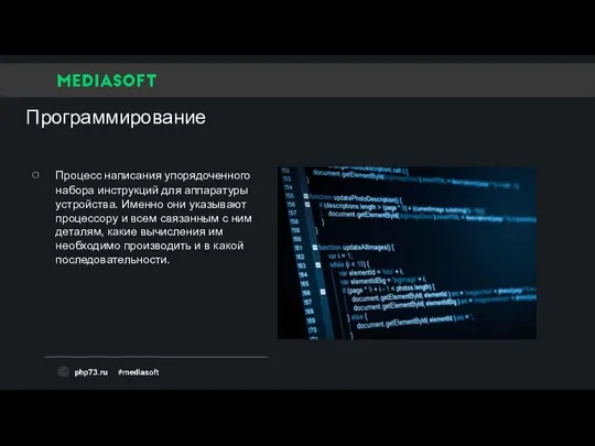 Программирование Процесс написания упорядоченного набора инструкций для аппаратуры устройства. Именно они