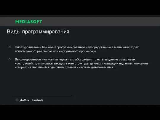 Виды программирования Низкоуровневое – близкое к программированию непосредственно в машинных кодах