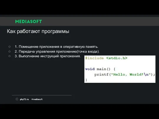 Как работают программы 1. Помещение приложения в оперативную память. 2. Передача