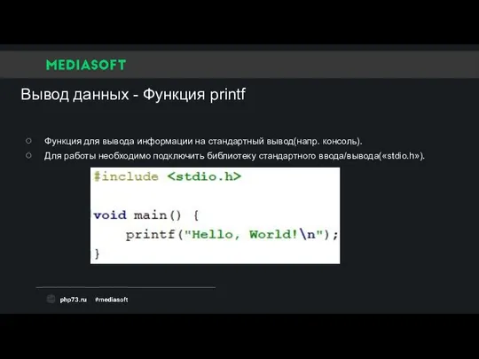 Вывод данных - Функция printf Функция для вывода информации на стандартный