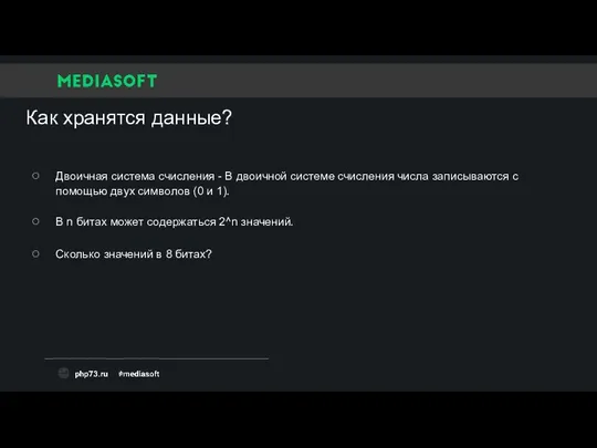 Как хранятся данные? Двоичная система счисления - В двоичной системе счисления