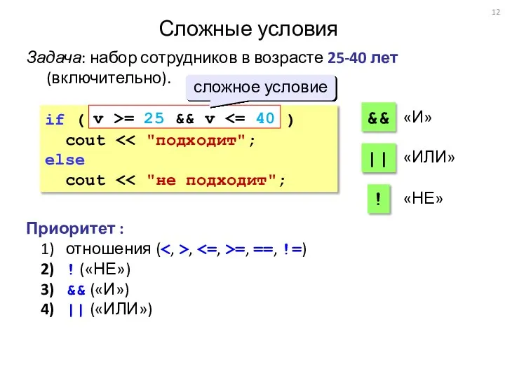 Сложные условия Задача: набор сотрудников в возрасте 25-40 лет (включительно). if