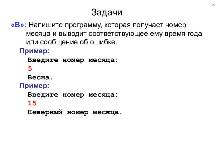 Задачи «B»: Напишите программу, которая получает номер месяца и выводит соответствующее