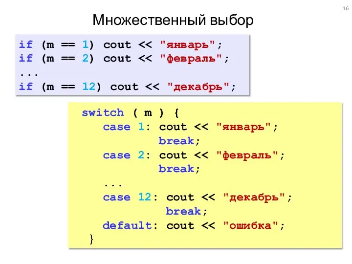 Множественный выбор if (m == 1) cout if (m == 2)