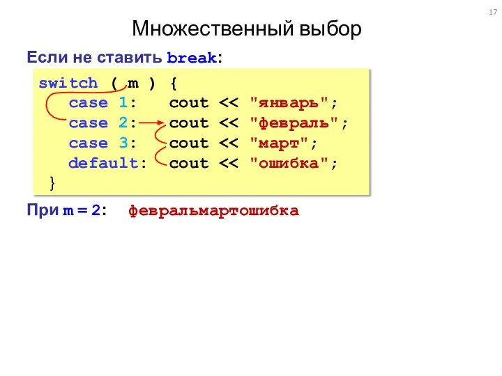 Множественный выбор switch ( m ) { case 1: cout case